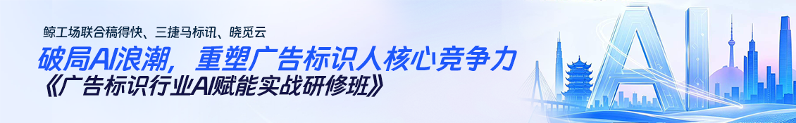 广告标识行业AI赋能实战研修班