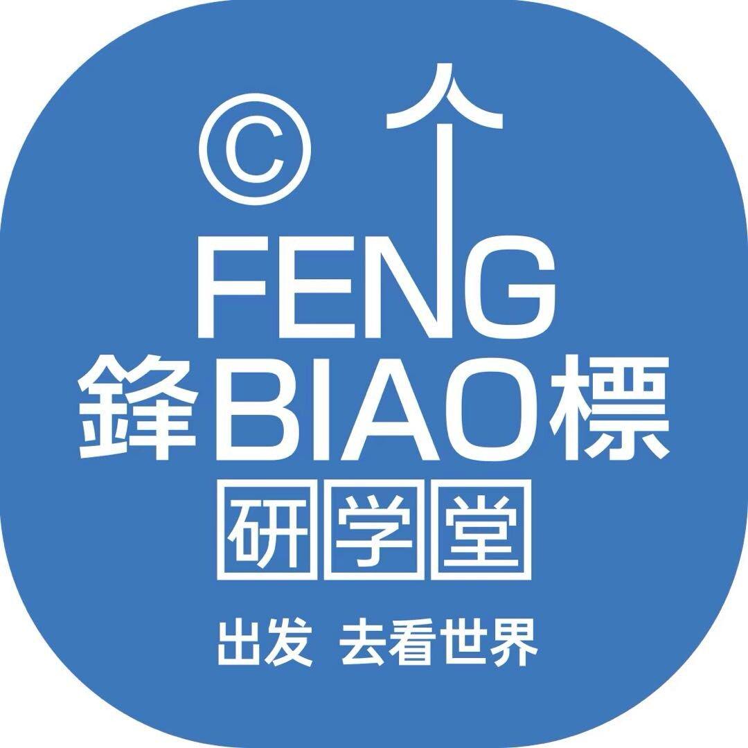 锋标研学堂