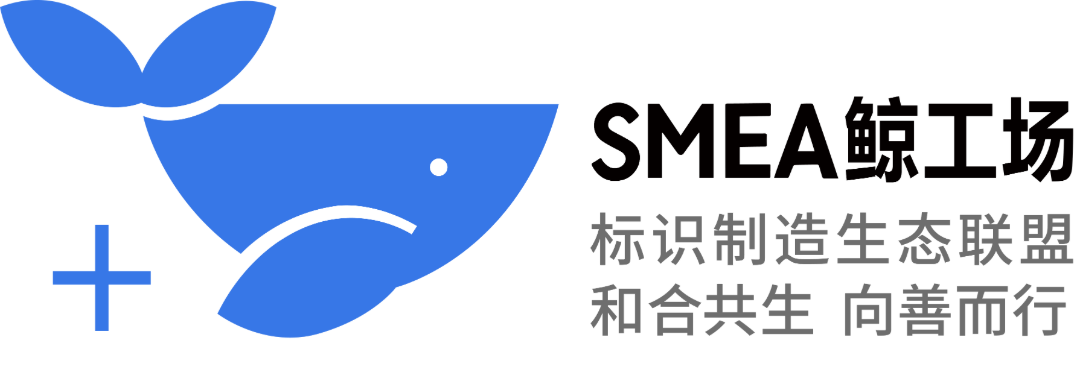 SMEA鲸工场标识制造生态联盟