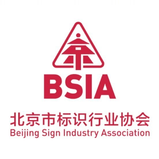 北京市标识行业协会