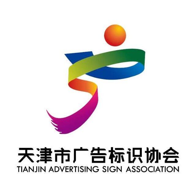 天津市广告标识协会