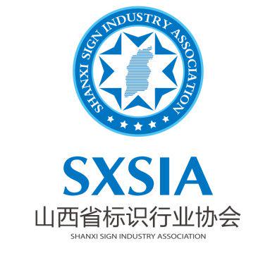 山西省标识行业协会