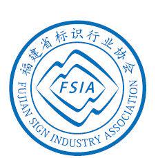 福建省标识行业协会