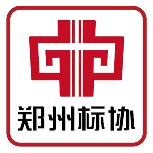 郑州市标识行业协会