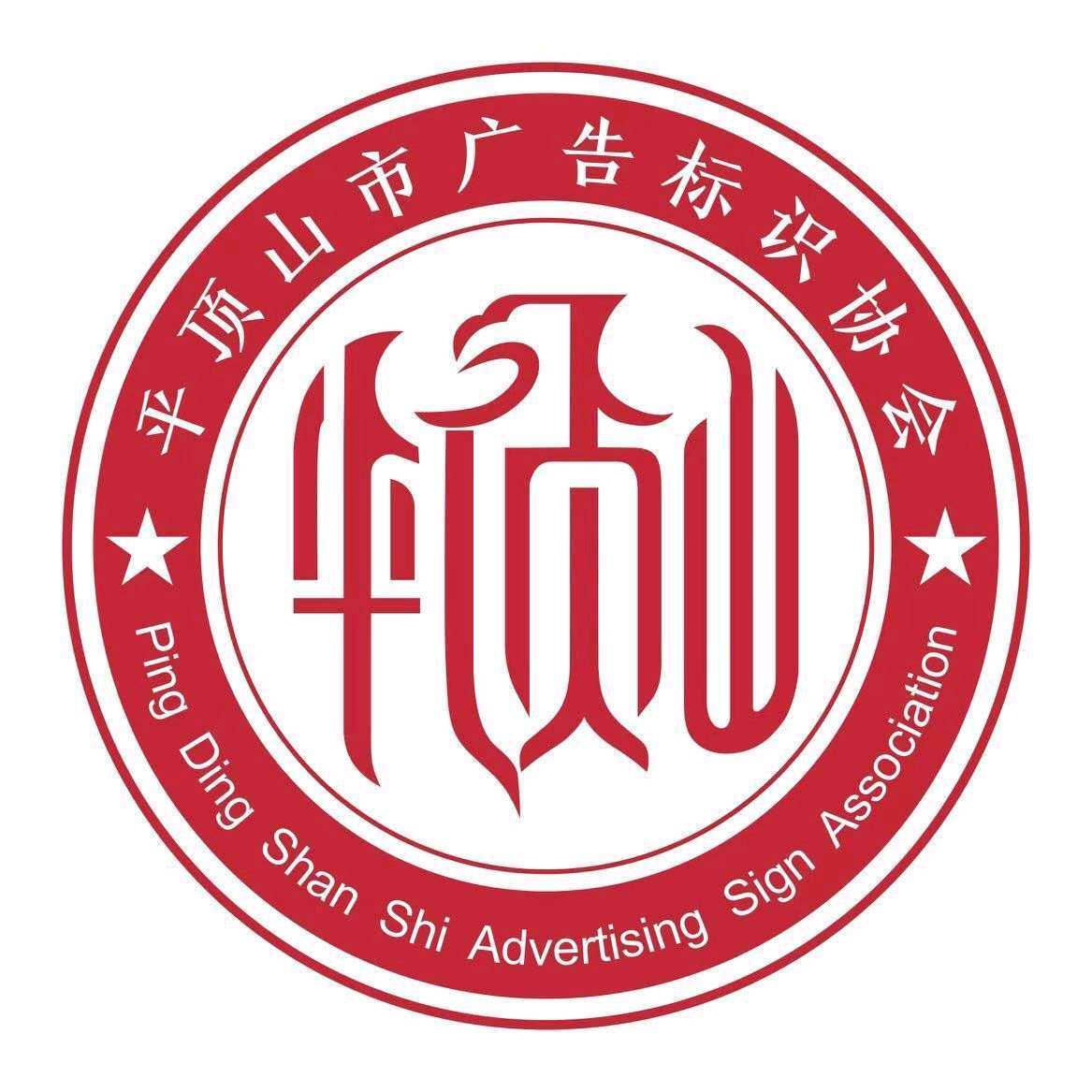 平顶山市广告标识协会