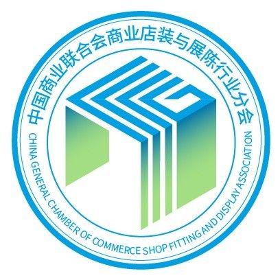 中国商联商业店装与展陈行业分会