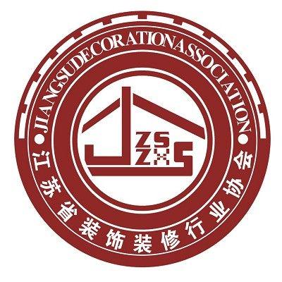 江苏省装饰装修行业协会