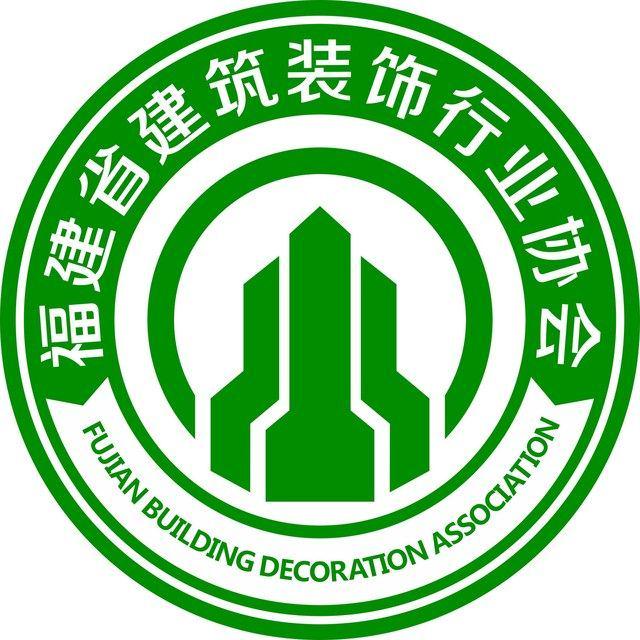 福建省建筑装饰协会