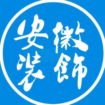 安徽省建筑装饰协会
