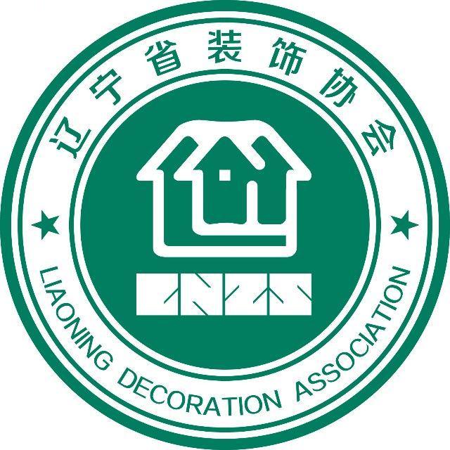 辽宁省装饰协会