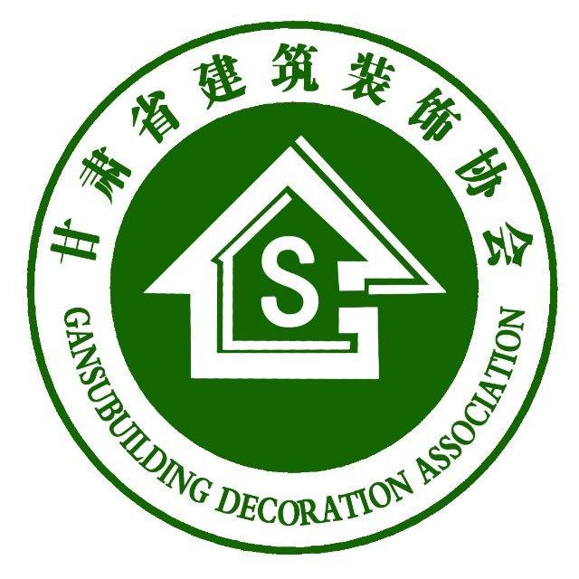 甘肃省建筑装饰协会