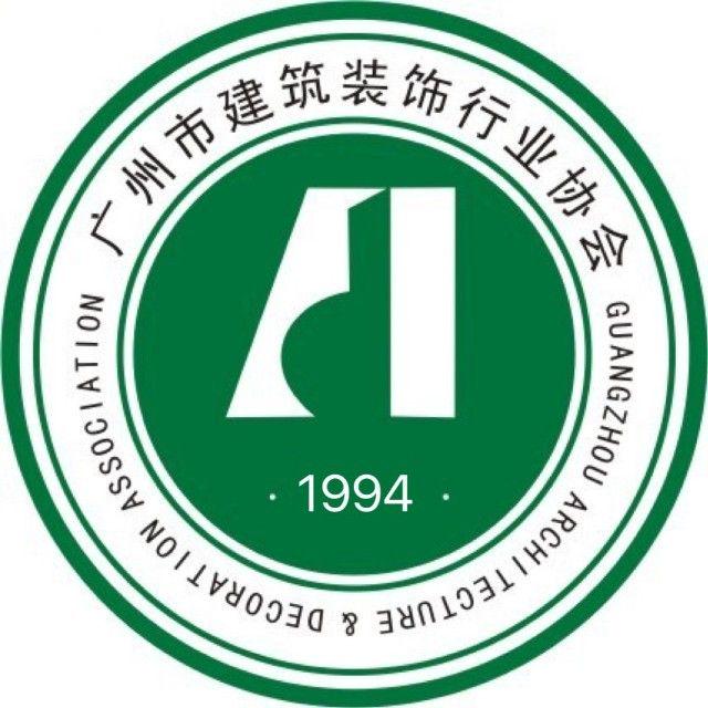 广州市建筑装饰协会