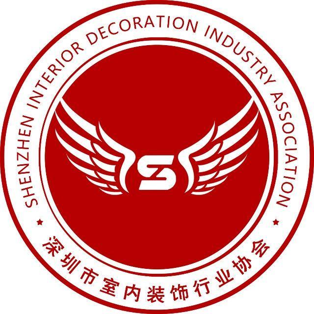 深圳市装饰行业协会