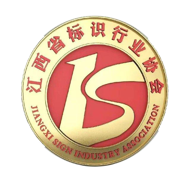 江西省标识行业协会