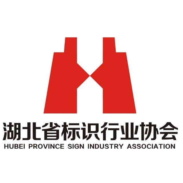 湖北省标识行业协会