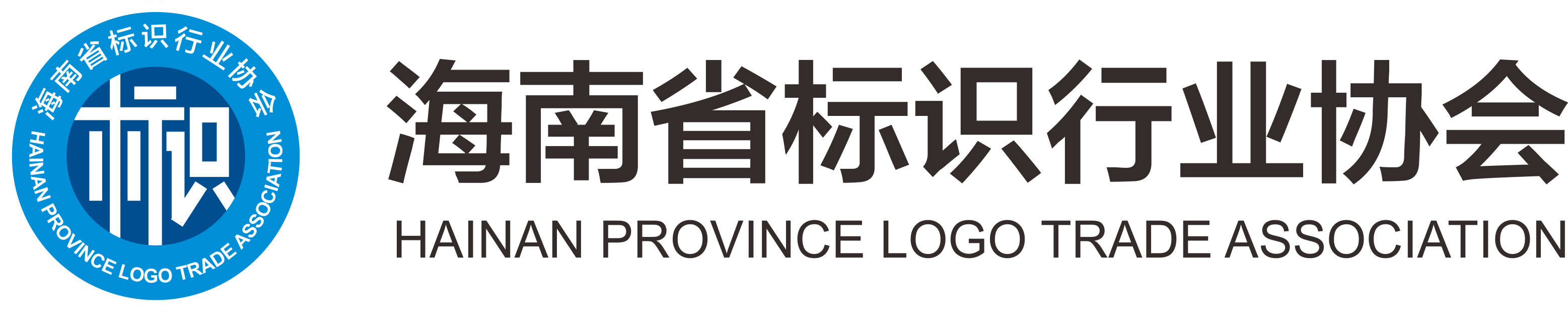 海南省标识行业协会