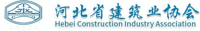 河北省建筑装饰协会