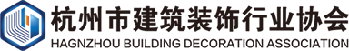 杭州市装饰行业协会