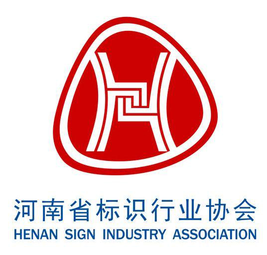 河南省标识行业协会