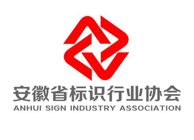 安徽省标识行业协会