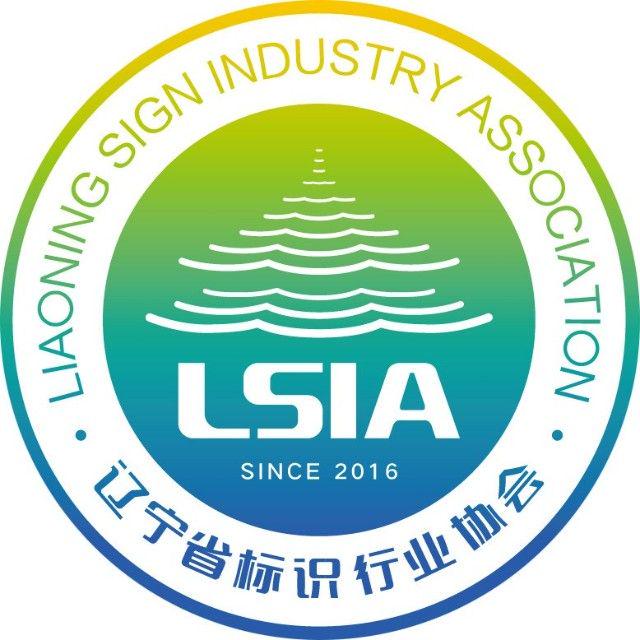 辽宁省标识行业协会