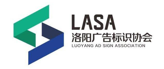 洛阳广告标识协会