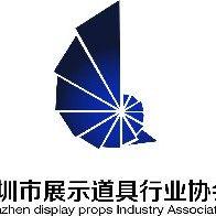 深圳市展示道具行业协会