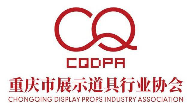 重庆市展示道具行业协会