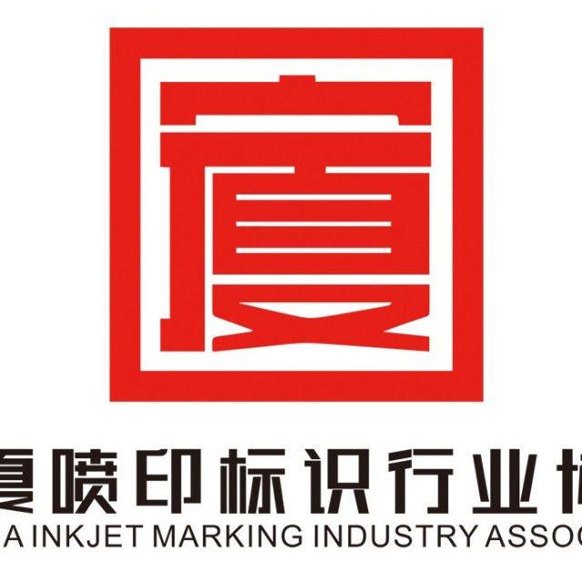 宁夏喷印标识行业协会