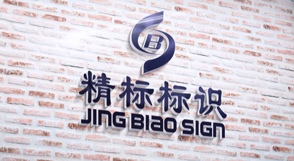 河南精标标识有限公司