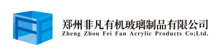 郑州非凡好有机玻璃制品有限公司