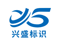 河北兴盛标识有限公司