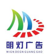 明灯广告有限公司