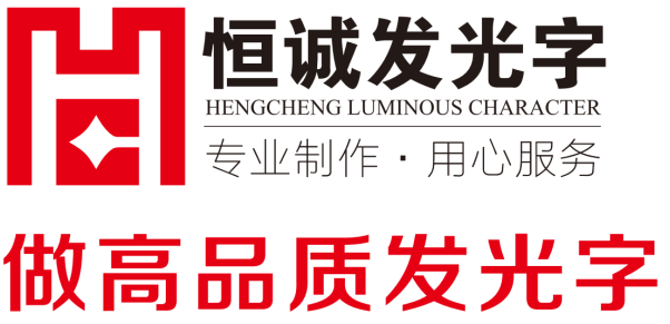 合肥恒诚广告有限公司