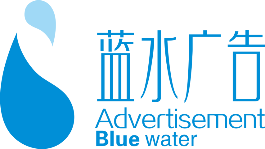 西安蓝水广告文化传播有限公司