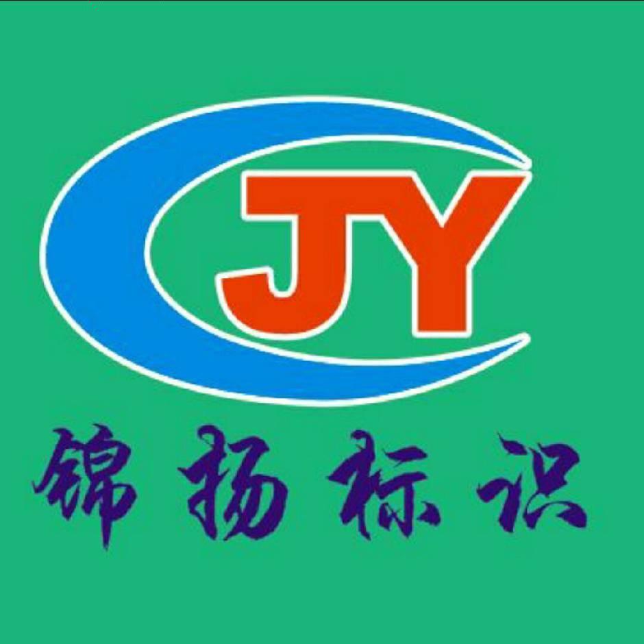河南锦扬广告制作有限公司
