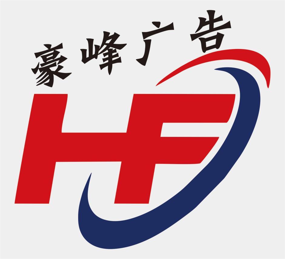 安徽豪峰广告标识有限公司